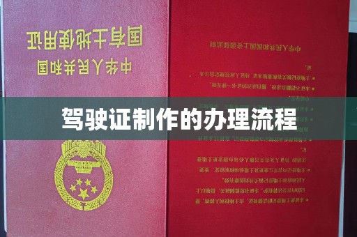 仓山驾驶证制作的办理流程