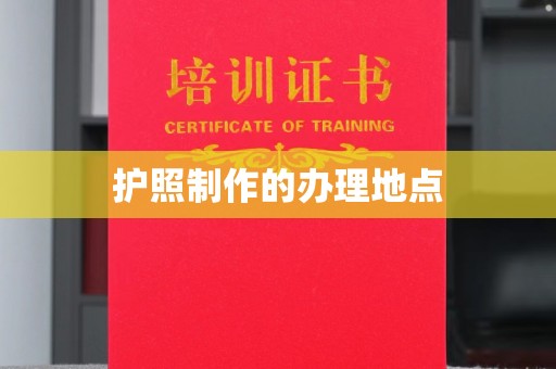 敖汉旗护照制作的办理地点