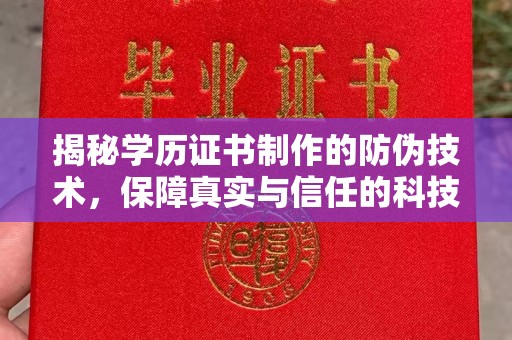 嵩县揭秘学历证书制作的防伪技术，保障真实与信任的科技力量